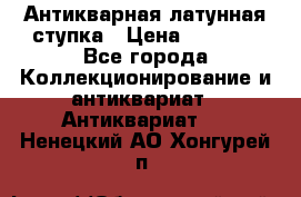 Антикварная латунная ступка › Цена ­ 4 000 - Все города Коллекционирование и антиквариат » Антиквариат   . Ненецкий АО,Хонгурей п.